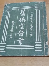《旧德堂医案》医书第一集第十九种