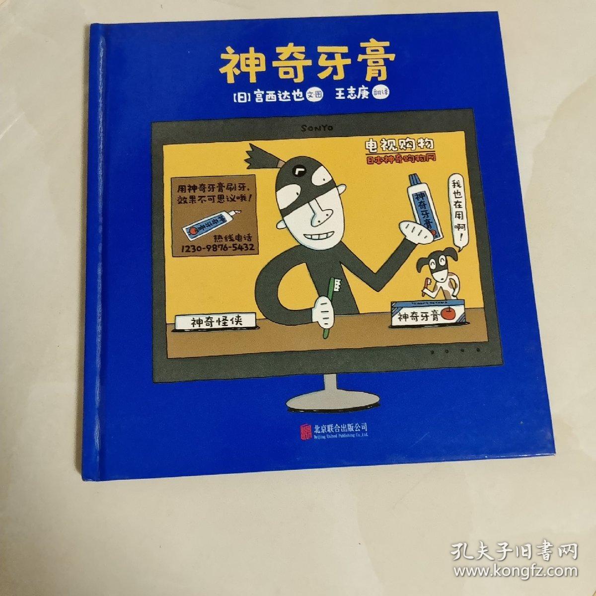 暖房子游乐园·宫西达也神奇绘本系列：神奇牙膏