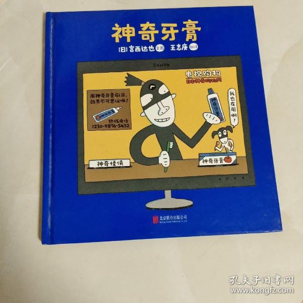 暖房子游乐园·宫西达也神奇绘本系列：神奇牙膏