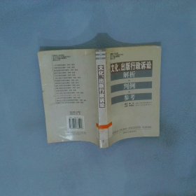 文化、出版行政诉讼·解析·判例·参考