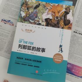 列那狐的故事新课标经典文学名著金库（名师精评版）