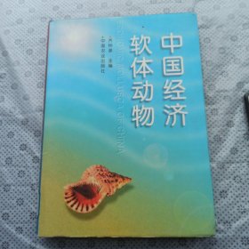 中国经济软体动物