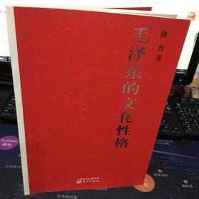 毛泽东的文化性格