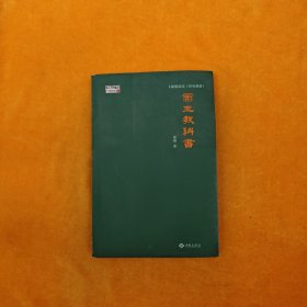 姜鹏品读《资治通鉴》：帝王教科书