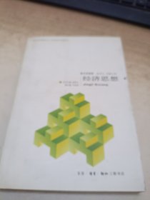 经济思想