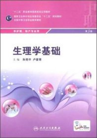 生理学基础（第3版）朱艳平、卢爱青  编9787117198998