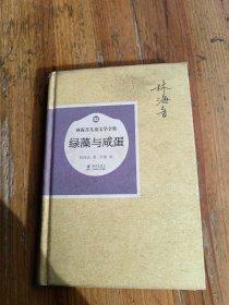 林海音儿童文学全集：绿藻与咸蛋（精装）