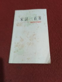 中国古典文学作品选读,宋诗一百首