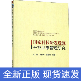 国家科技研发设施开放共享管理研究