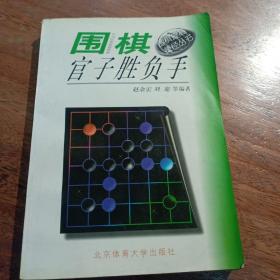 围棋官子胜负手  围棋提高捷径丛书