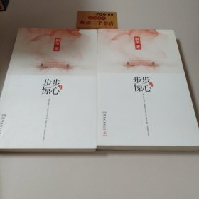 步步惊心