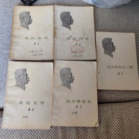 鲁迅文集单行本:5本合售:《伪自由书》《准风月谈》《花边文学》《且介亭杂文》《且介亭杂文二集》