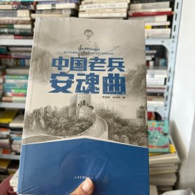 中国老兵安魂曲