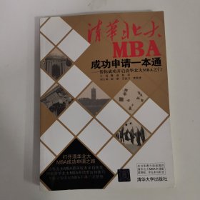 清华北大MBA成功申请一本通：帮你成功开启清华北大MBA之门