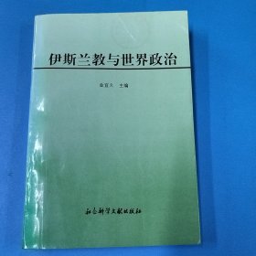 伊斯兰教与世界政治