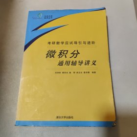 考研數(shù)學(xué)應(yīng)試導(dǎo)引與進(jìn)階：微積分通用輔導(dǎo)講義