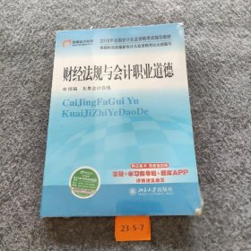 【正版二手】2016年全国会计从业资格考试辅导教材 财经法规与会计职业道德