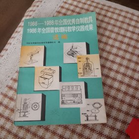 1986―1988年全国优秀自制教具1986年全国普教理科教学仪器成果选编