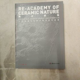 再术泥性——广东首届当代陶艺研究班作品集