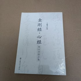 金刚经·心经（梵汉对照合集）