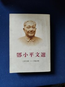 邓小平文选1975-1982 （日文版）
