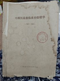 中西医最新临床经验精华