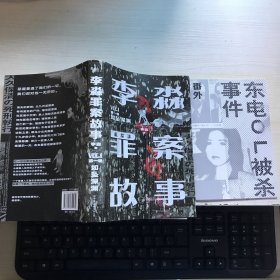 李淼罪案故事.第一卷,如坠深渊