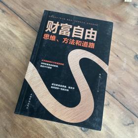 财富自由：思维、方法和道路