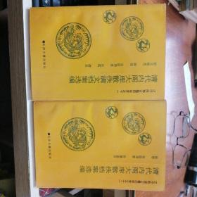 清代内阁大库散佚满文档案选编--辽宁民族古籍历史类之四，五，十一 ，十二 册