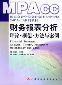 财务报表分析：理论框架方法与案例