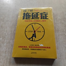 戒了吧！拖延症：写给年轻人的拖延心理学