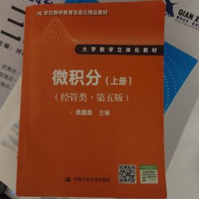 微积分（经管类·第五版）上册(21世纪数学教育信息化精品教材 大学数学立体化教材)