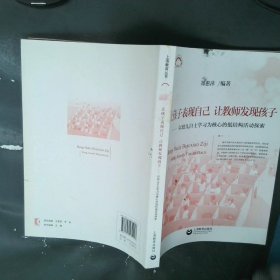 让孩子表现自己，让教师发现孩子——以幼儿自主学习为核心的低结构活动探索