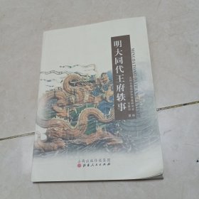 明大同代王府轶事