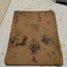 清代手抄本：新集寅朝叅礼（光绪元年）