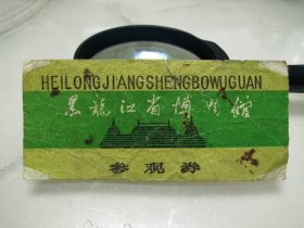 黑龙江省博物馆门票