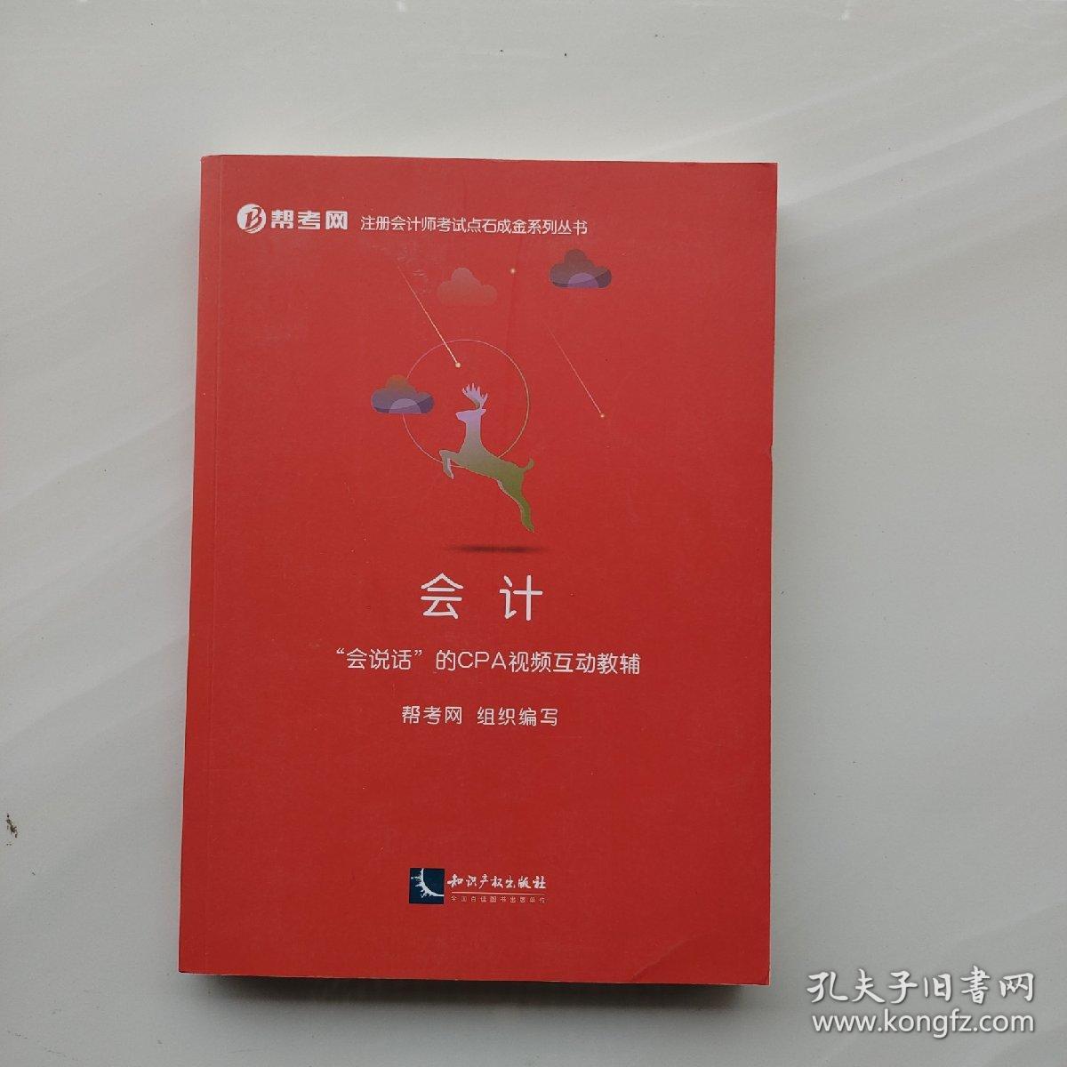 一版一印：注册会计师考试辅导教材：会计