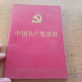 中国共产党章程