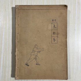 晒图：杨氏太极拳【1963年】誊印稿本