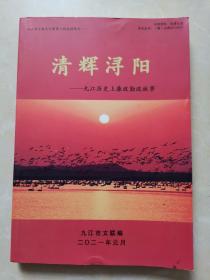 清辉浔阳-九江历史上廉政勤政故事