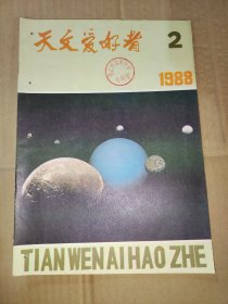 【期刊】天文爱好者 1988.2