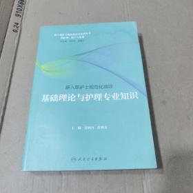 新入职护士规范化培训：基础理论与护理专业知识（培训教材）