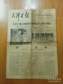 1966年5月11日天津日报 评三家村