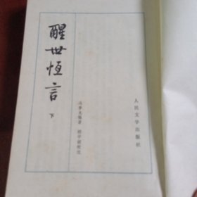 醒世恒言（上下）