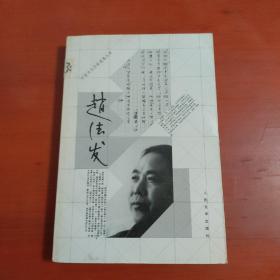 中国当代作家选集丛书:赵德发