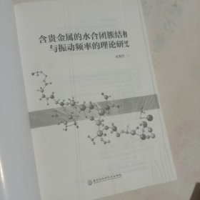 含贵金属的水合团簇结构与振动频率的理论研究