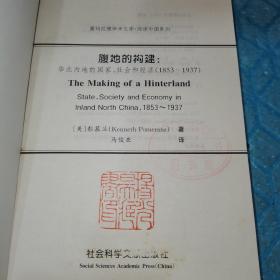 腹地的构建：华北内地的国家、社会和经济（1853-1937）
