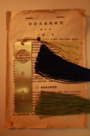 汾酒大曲的科学研究·熊子书·竹叶青·制曲要点和试验·汾酒大曲的理化指标·稀缺酒厂档案·小尺寸资料五页B863