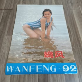1992年挂历 婉风 美女泳装摄影艺术