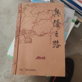 興隆之路